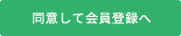 同意して会員登録へ
